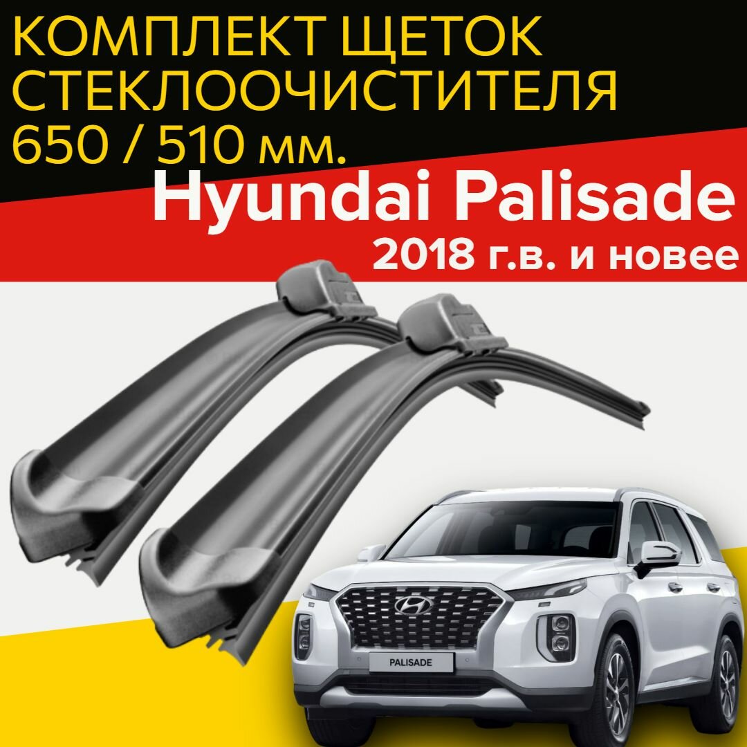 Щетки стеклоочистителя для Hyundai Palisade (2018 г. в. и новее) 650 и 510 мм / Дворники для автомобиля хендай палисад