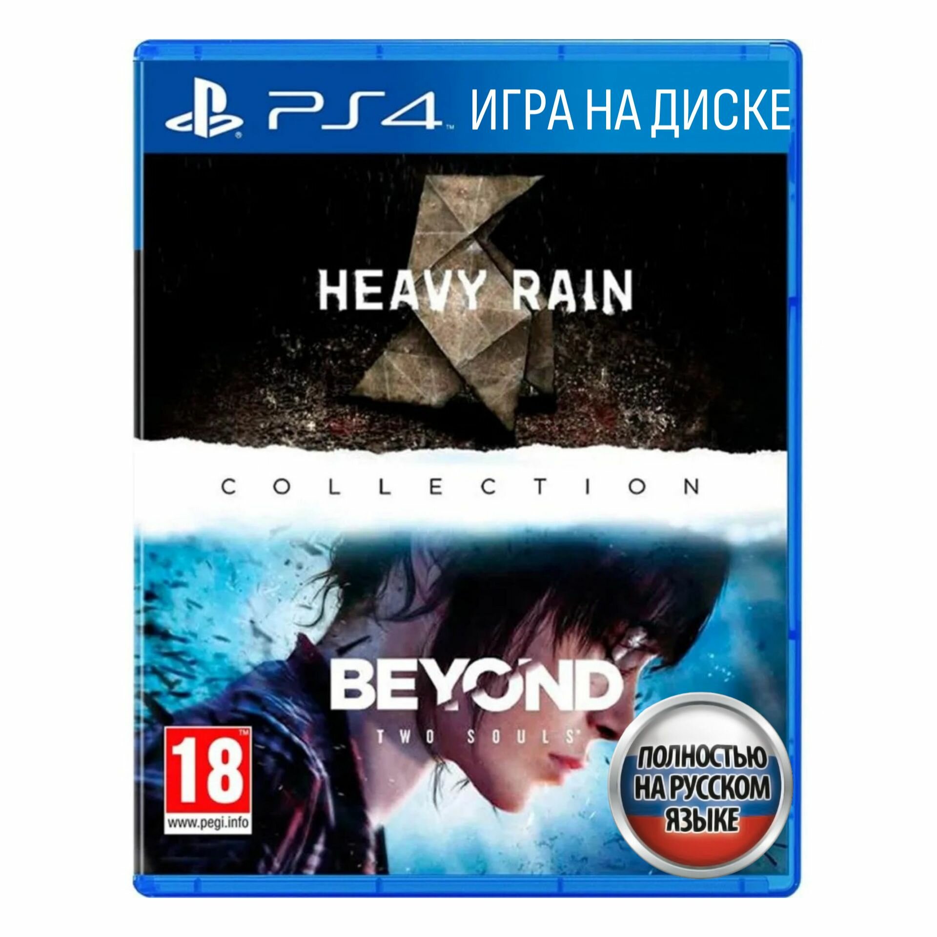 Игра Heavy Rain / За Гранью: Две души (PlayStation 4 Русская версия)
