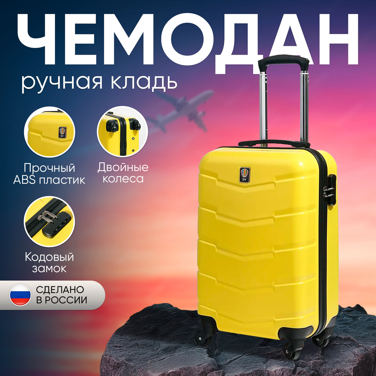 Чемодан Sun Voyage на колесах, ручная кладь S, желтый