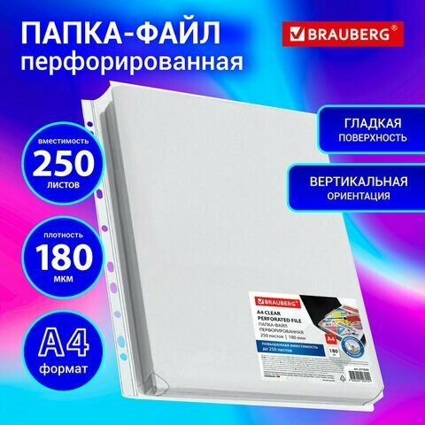 Папка-файл перфорированная 1 штука большой вместимости до 250 л, A4, ПВХ, 180 мкм, BRAUBERG, 271830