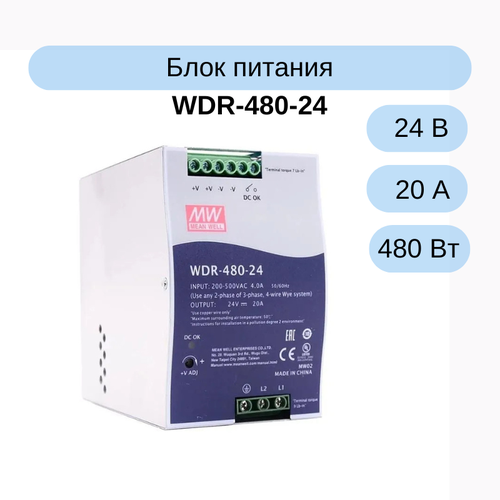 WDR-480-24 MEAN WELL Блок питания, 24В, 20А, 480Вт