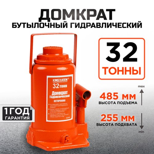 Домкрат автомобильный гидравлический бутылочный 32 т KINGQUEEN