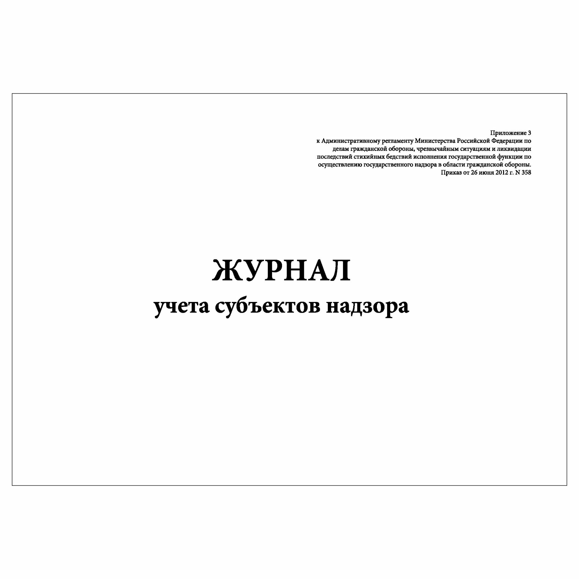 (1 шт.), Журнал учета субъектов надзора (10 лист, полист. нумерация)