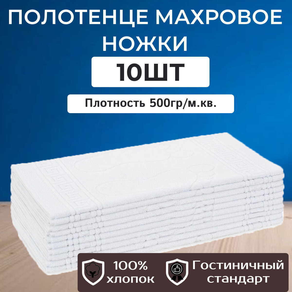 10шт - Полотенце махровое отельное "Ножки" 50*70см (500гр/м2)