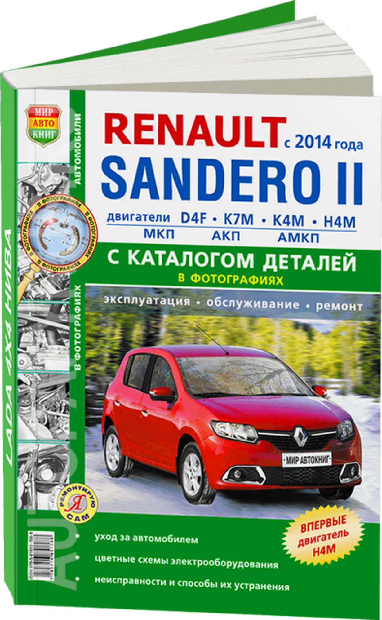 Автокнига: руководство / инструкция по ремонту и эксплуатации +каталог деталей RENAULT SANDERO 2 (рено сандеро) бензин с 2014 года выпуска, 978-5-91685-158-8, издательство Мир Автокниг