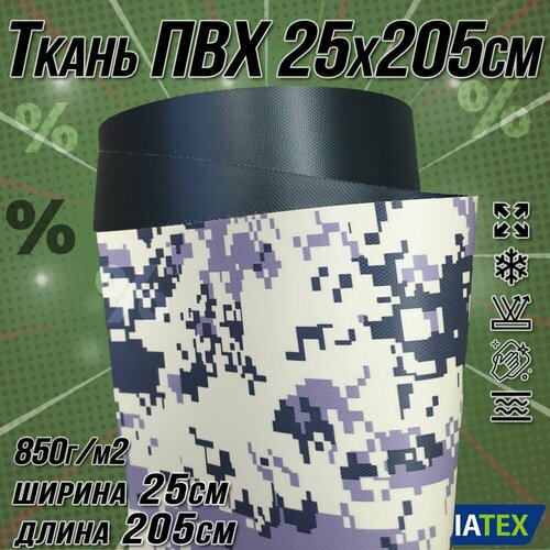 Ткань ПВХ лодочная. Цвет пиксель, размер 25х205 см 850 г/м2. для ремонта лодок и других изделий из ПВХ