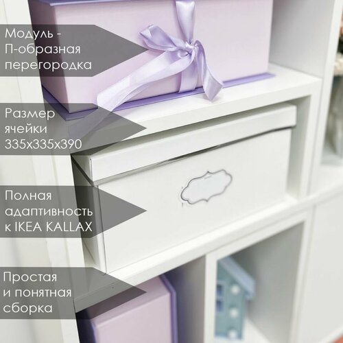 П-перегородка. Вставка с модулем в стеллаж QBox, подходит в IKEA KALLAX (Икея Каллакс)