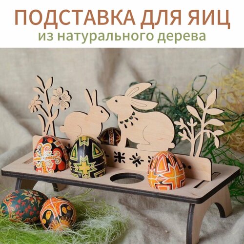 Подставка для яиц из дерева 