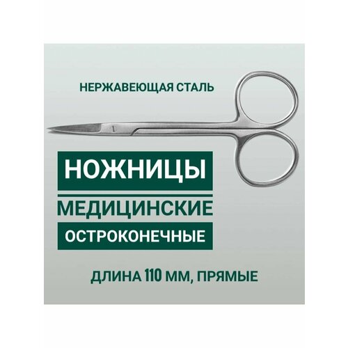 Ножницы медицинские и маникюрные остроконечные прямые 11 см 720₽