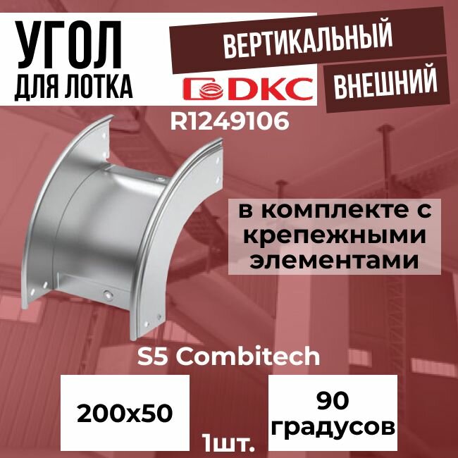 Угол для лотка вертикальный внешний 90 градусов 200х50 + крепежные элементы DKC S5 Combitech - 1шт.