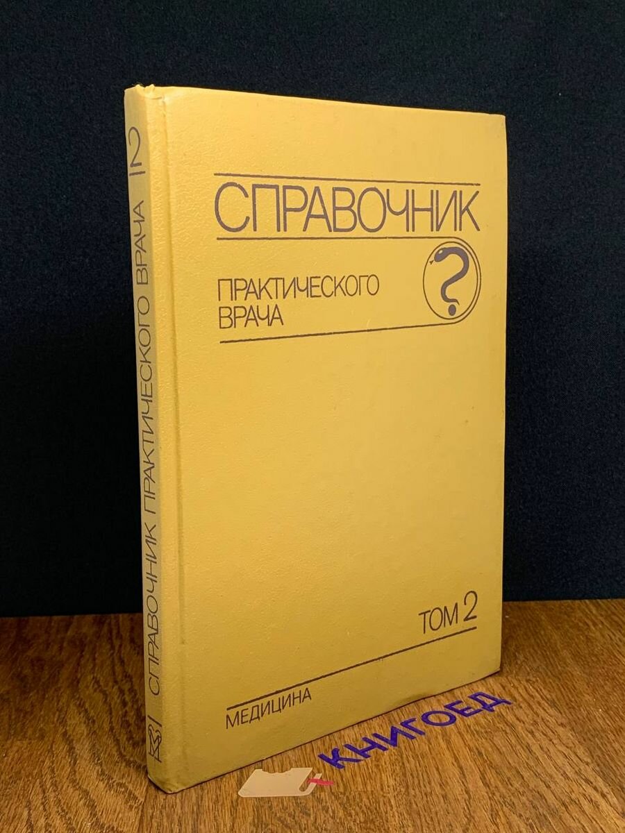 Справочник практического врача. В двух томах. Том 2 1992