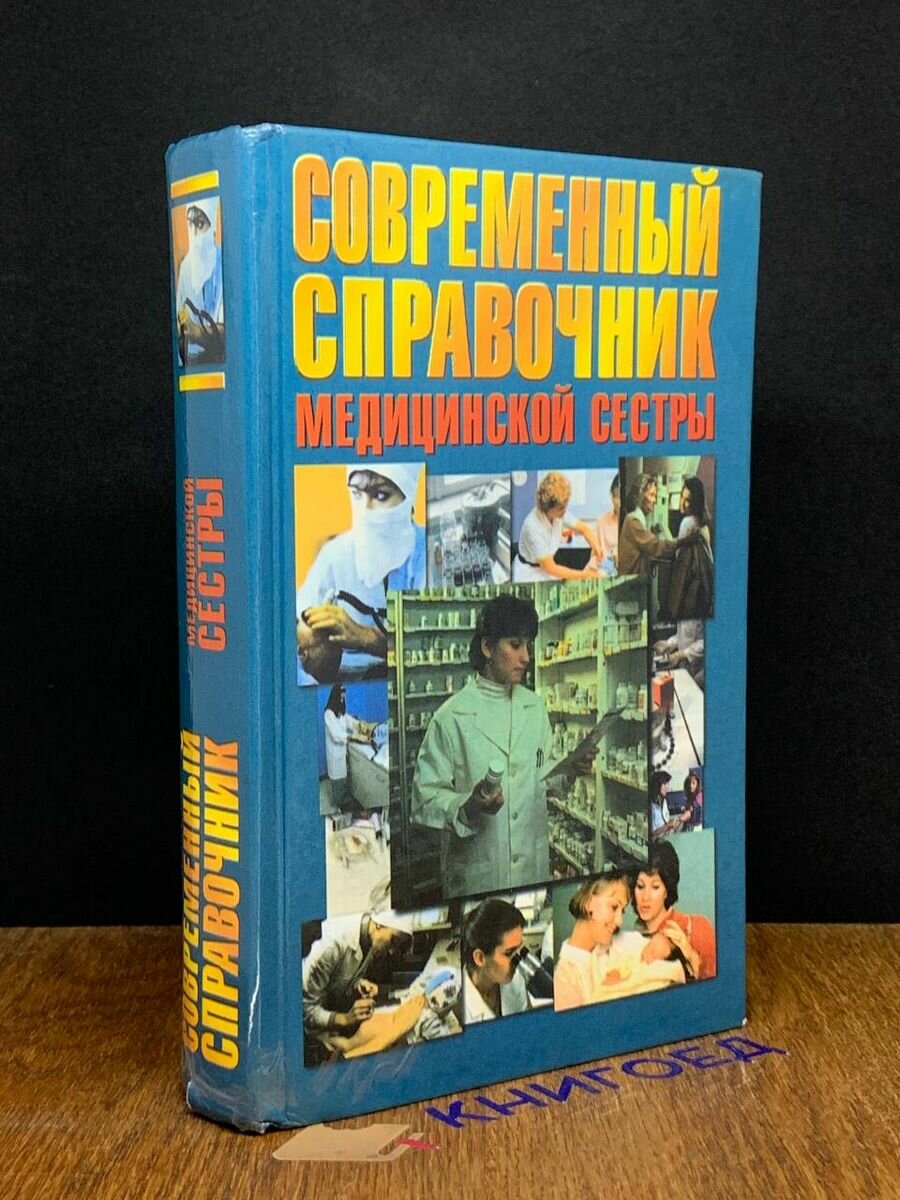 Современный справочник медицинской сестры 1998