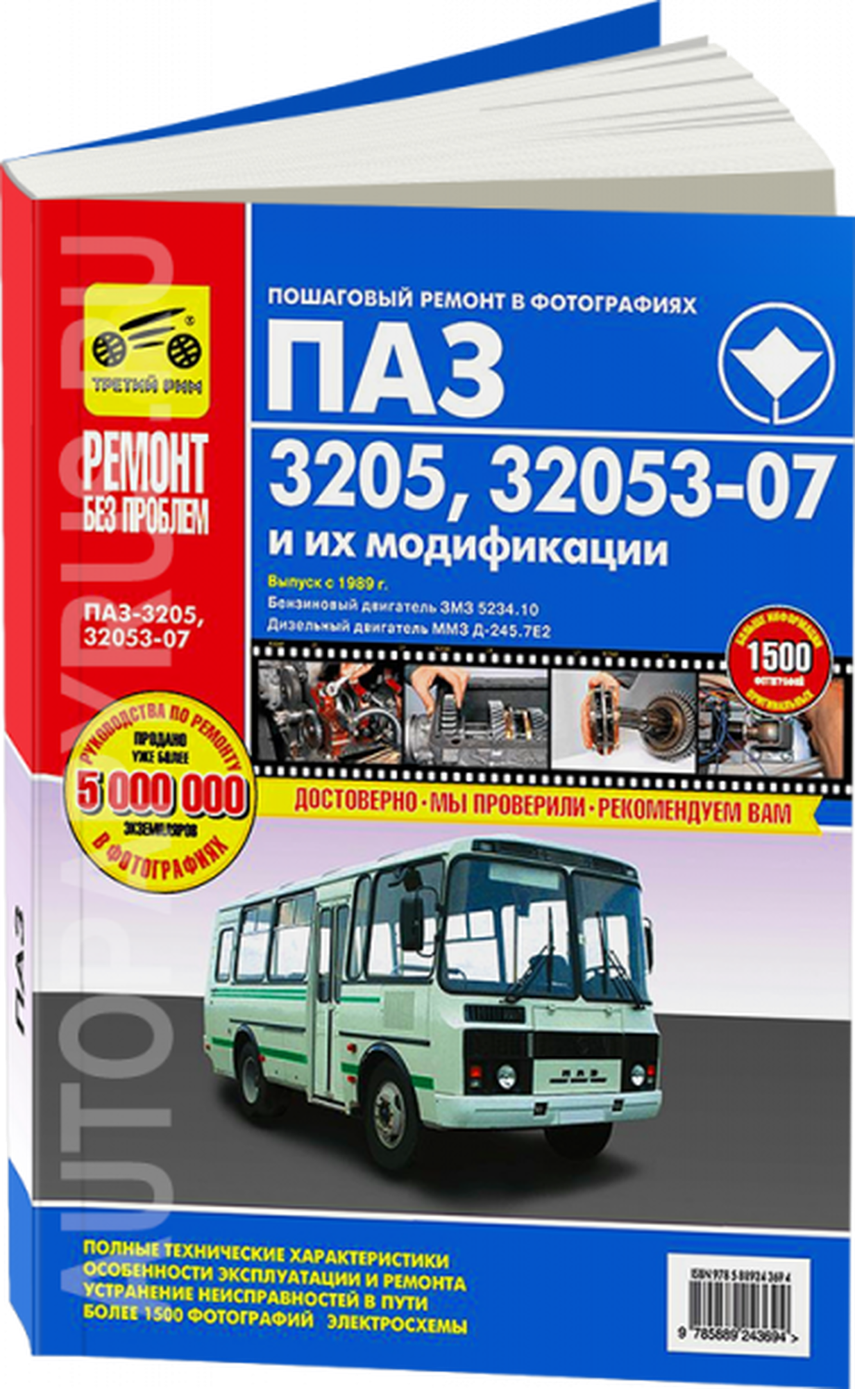 Автобусы ПАЗ-3205, -32053-07 и их модификации. Руководство по эксплуатации, т/о и ремонту - фото №6