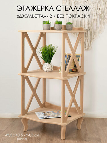 Изображение товара Этажерка-стеллаж некрашенный деревянный Glider Джульетта 2 без отделки
