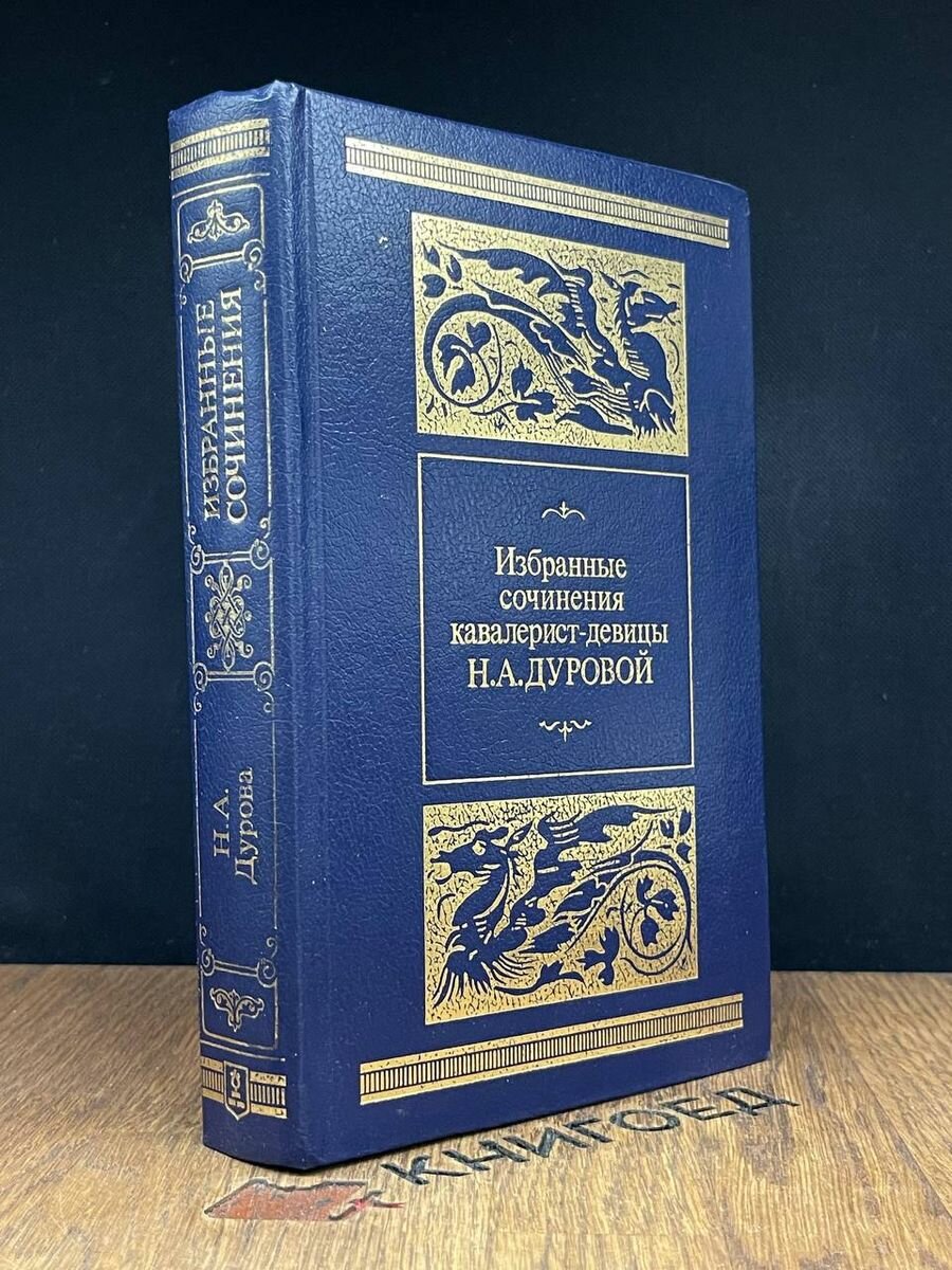 Избранные сочинения кавалерист-девицы Н. А. Дуровой 1988