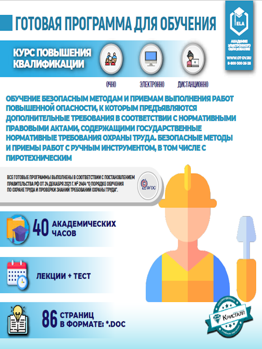 Комплект учебной программы “Обучение безопасным методам и приемам выполнения работ повышенной опасности с ручным инструментом, в том числе с пиротехническим, в соответствии с нормативно-правовыми актами, содержащими государственные требования охраны труда"