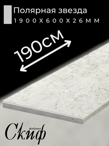 Изображение товара Столешница для кухни Скиф 1900х600x26мм с торцевыми планками. Цвет - Полярная звезда
