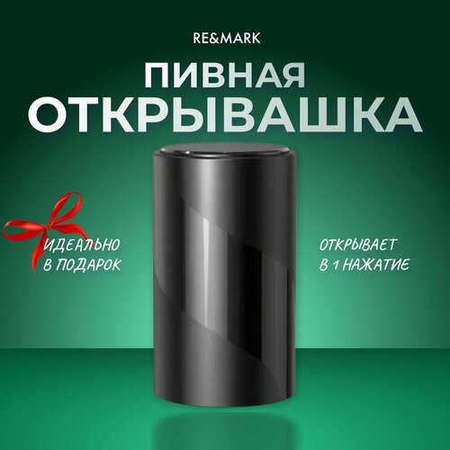 Открывалка для пивных бутылок, Открывашка для бутылок RE&MARK