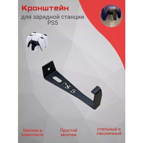 Кронштейн настенный для зарядной станции PS5