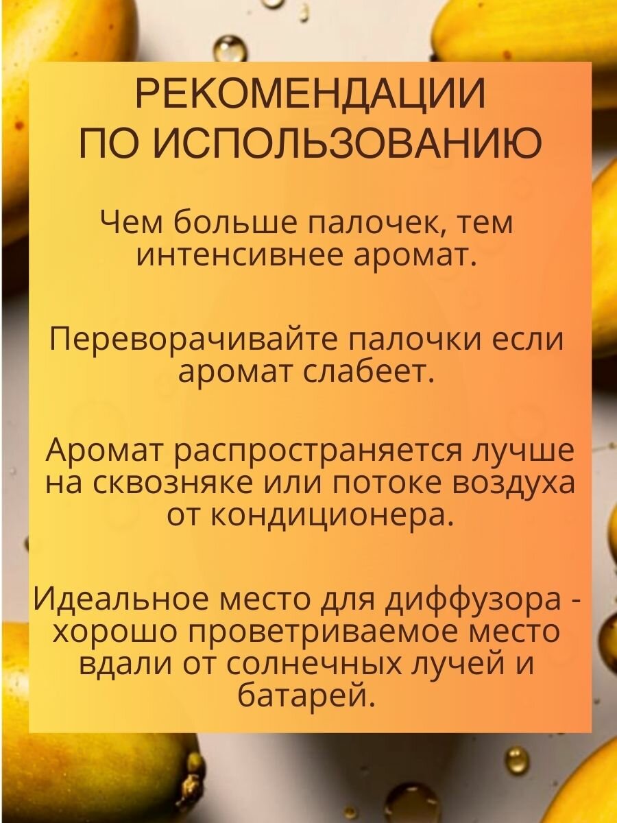 Ароматический диффузор с палочками Манго 50 мл, ароматизатор для дома и офиса, парфюм для дома AROMAKO — фото 1