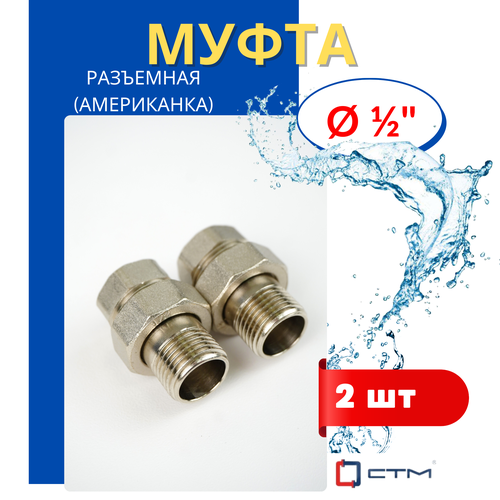 Муфта латунная 12 разъемная американка СТМ 2шт 580₽