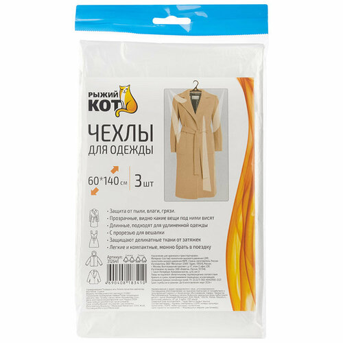 Чехлы для одежды 60x140см 3шт 227₽