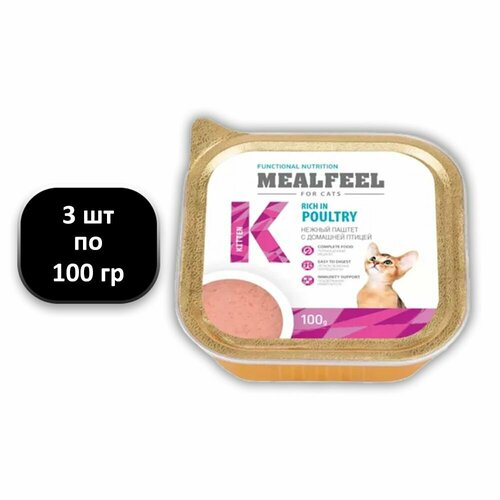 (3 ШТ.) 100 гр, Mealfeel, Functional Nutrition, Kitten, Влажный корм (ламистер), для котят, 
