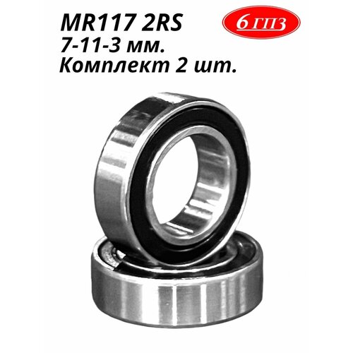 Подшипник шариковый MR117 2RS (7-11-3 мм) (Комплект 2 шт) Россия