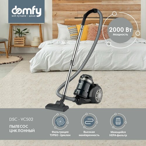 Пылесос Domfy DSB-VC502 турбо-циклонный 2 многоразовых HEPA-фильтра 2000Вт 5990₽