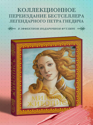 Изображение товара Гнедич П. П. Мировая живопись. Новое оформление (Боттичелли Рождение Венеры)