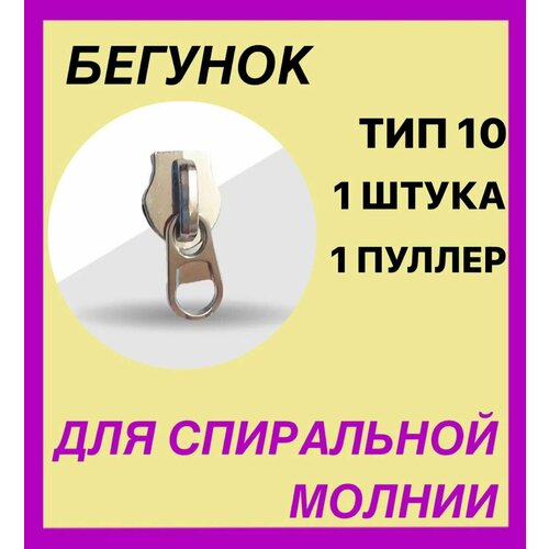 Бегунок Галантерейный на молнию спираль - Т-10 никель, серебро - Реверсивный (KKY) . 1 шт