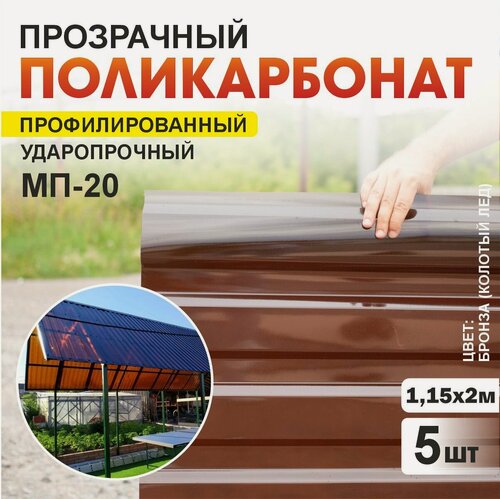 Изображение товара Комплект из 5-ти листов укрывной профилированный монолитный поликарбонат ПЛАСТИЛЮКС-МП-20-У промышленный бронза "Колотый лёд", 1,15*2 м