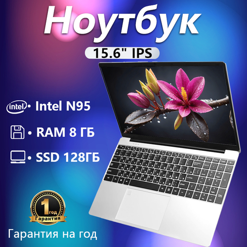 Ноутбук 156 FHD IPS 60Hz Intel N95 17-34 ГГц RAM 8 ГБ SSD 128 ГБ Intel UHD Graphics ноутбук для работы и учебы с windows клавиатуры на русском языке с подсветкой 24999₽