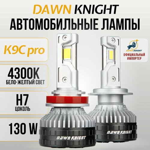 K9C PRO H7 светодиодные авто лампы 4300K DAWNKNIGHT 130W/Обновление K8C/ 12v 2шт в компл.