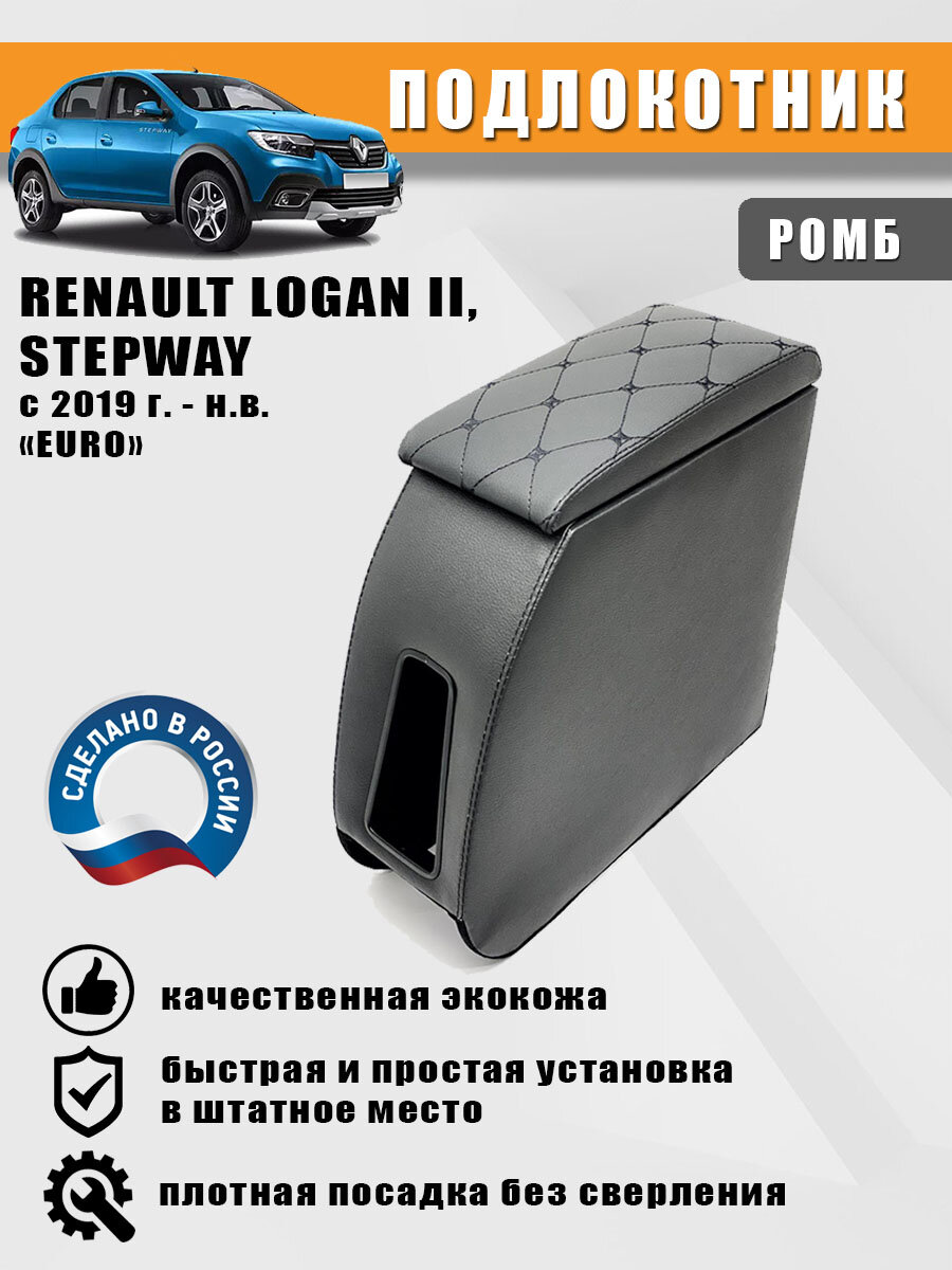 Подлокотник Renault Logan II, Stepway (Рено Логан, Степвей) c 2019-н. в, "EURO". Черный ромб