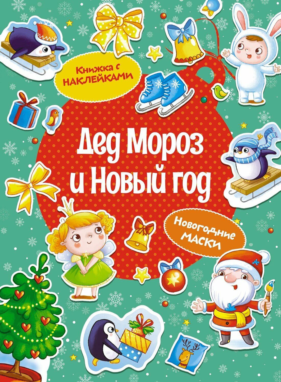 Книга Дед Мороз и Новый год (мягк. обл.). Плаксунова Д.