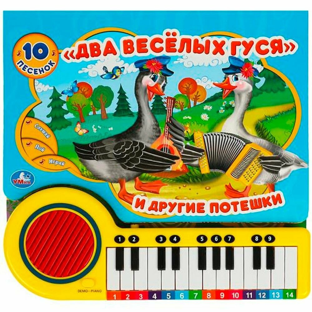 Два весёлых гуся (кн.-пианино, 23 кн, 10 пес)