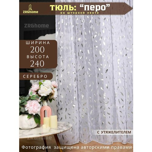Тюль под лен с серебристым пером, 200 x 240, ZR&home