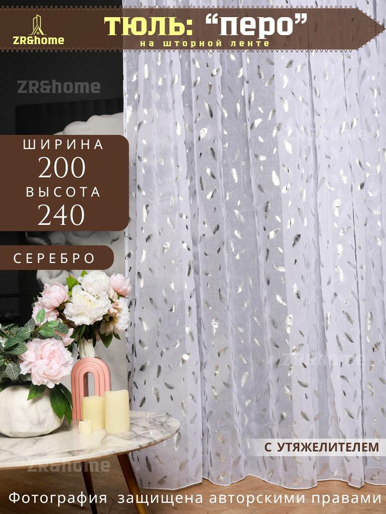Тюль под лен с серебристым пером, 200 x 240, ZR&home