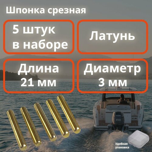 Срезная шпонка гребного винта для лодочных моторов 3х21, 5 шт, Латунная ЛС-59