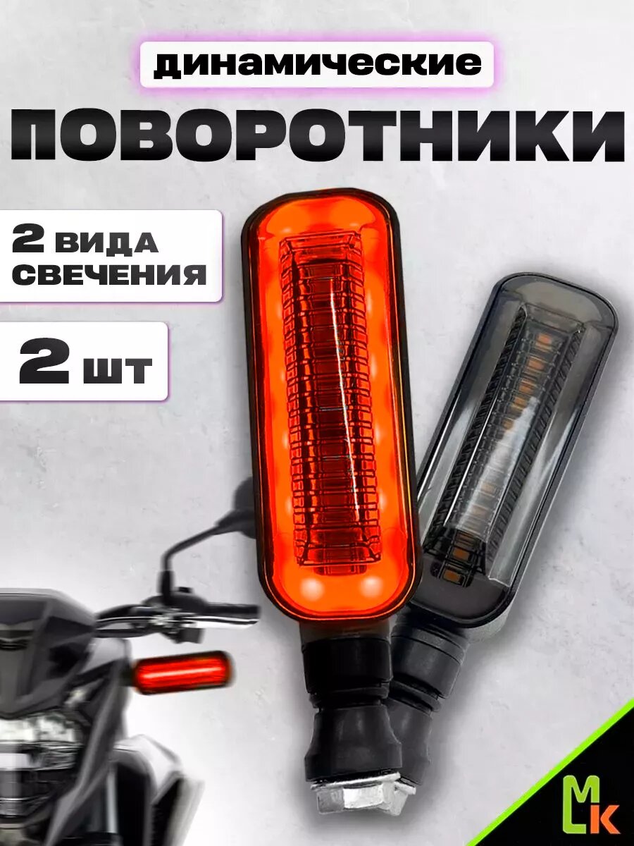 Светодиодные поворотники MkAuto для мототехники, универсальные