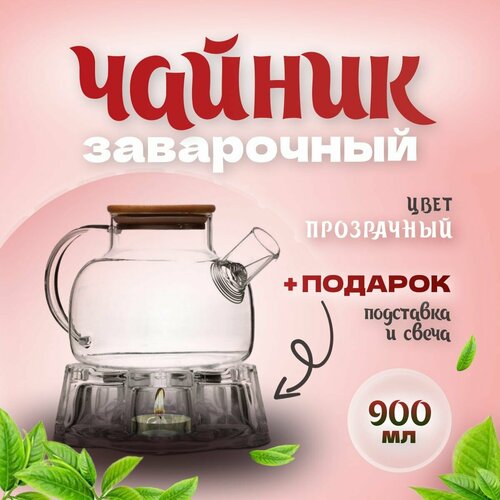Чайник заварочный стеклянный 900мл подставкой для подогрева от свечи с фильтром 2 свечи 1480₽