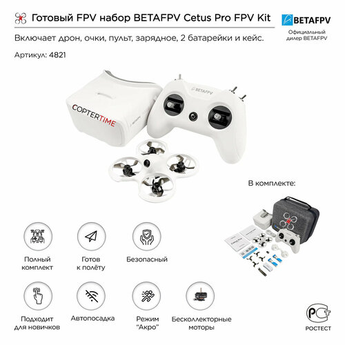 фото Готовый fpv набор betafpv cetus pro fpv kit