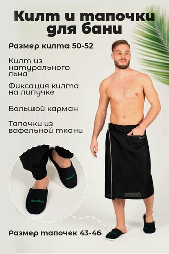 Изображение товара Набор банный мужской из килта льняного и хлопковых тапочек Woodson