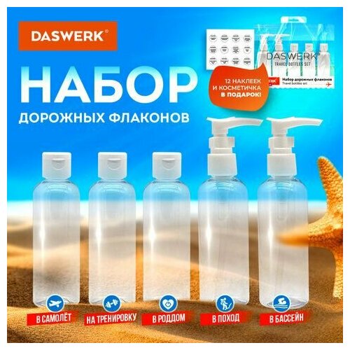 Набор дорожных флаконов DASWERK, 5 шт., 100.01 мл, белый