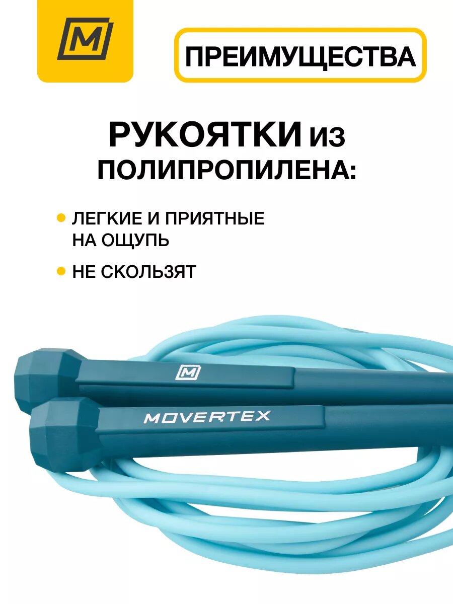 Скакалка спортивная для занятий спортом, фитнесом и боксом с регулировкой длины 310 см, MOVERTEX — фото 1