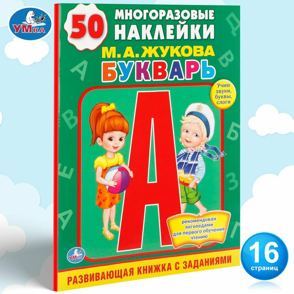 Букварь с наклейками Учим буквы, звуки и слоги Умка / обучение чтению