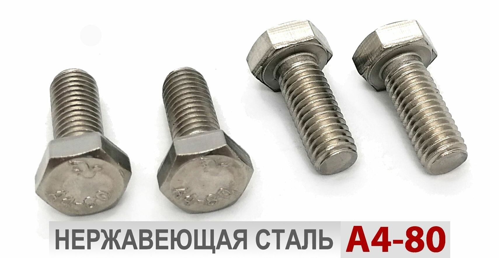 Болт М8х20мм, нержавеющая сталь А4-80, DIN933, 4шт.