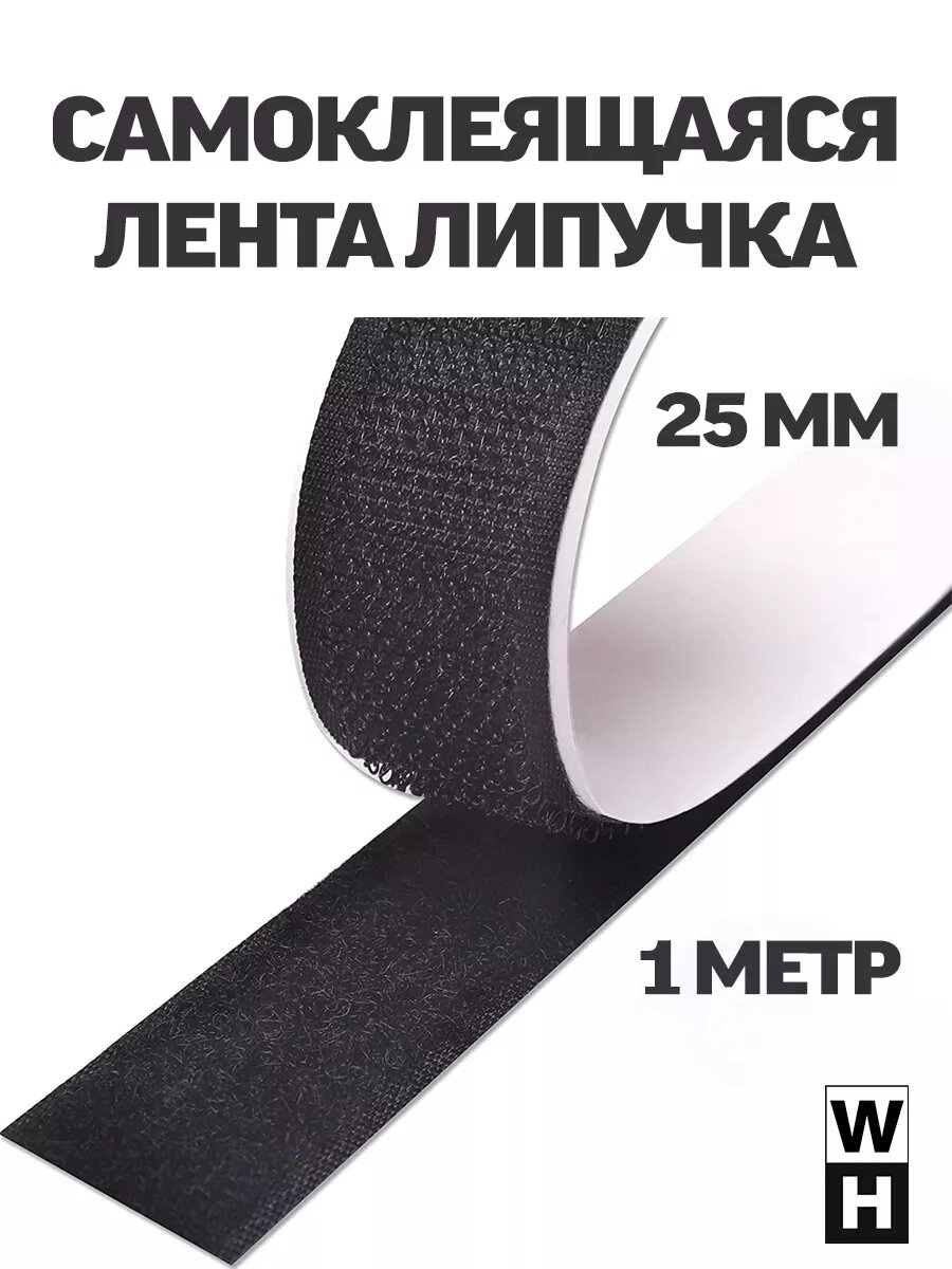 Cамоклеящаяся липучка 25мм × 1м 2шт черная