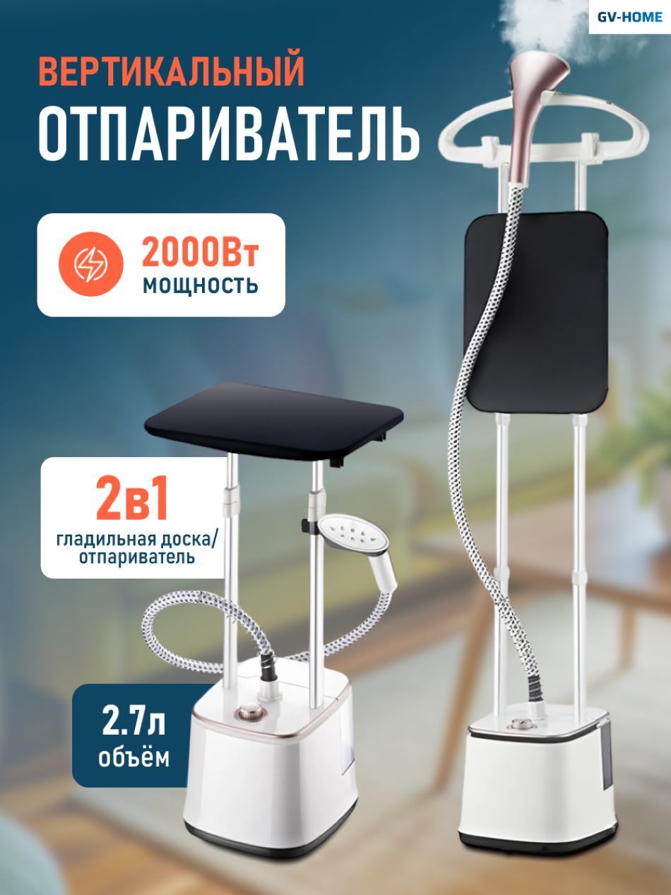 Отпариватель для одежды напольный вертикальный с вешалкой и термоперчаткой GV-Home